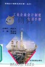 工业企业会计制度实用手册 1993 PDF电子版封面 7800257193 贾丛民,李敦嘉主编