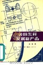 美国怎样发展新产品 1980 PDF电子版封面 4002·302 初保泰著