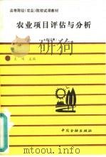 农业项目评估与分析（1992 PDF版）