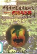 中国农村贫困问题研究  症结与出路（1999 PDF版）