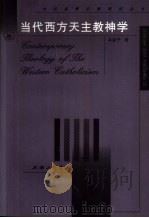 当代西方天主教神学（1998 PDF版）