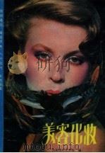美容化妆（1985 PDF版）