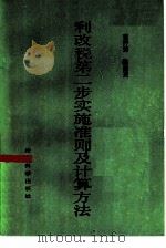 利改税第二步实施准则及计算方法 1984 PDF电子版封面 4312·73 宫齐芳,陈德炎编