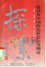 建设有中国特色社会主义理论探索（1993 PDF版）
