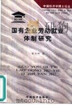 国有企业劳动就业体制研究（1998 PDF版）