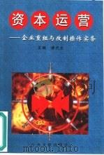 资本运营  企业重组与改制操作实务（1999 PDF版）
