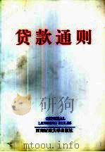 贷款通则（1996 PDF版）