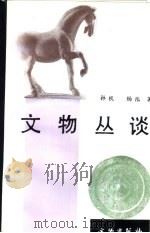 文物丛谈（1991 PDF版）