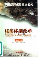 住房体制改革 关于“有恒产者方有恒心”的最新诠释 1999 PDF电子版封面 7806325050 王小广,高国力等著