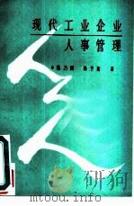 现代工业企业人事管理（1988 PDF版）