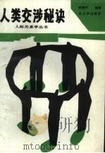人类交涉秘诀（1989 PDF版）