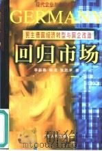 回归市场  民主德国经济转型与国企改造（1999 PDF版）