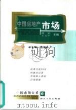 中国房地产市场（1999 PDF版）