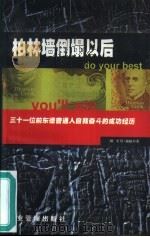 柏林墙倒塌以后 三十一位前东德普通人自我奋斗的成功经历 1998 PDF电子版封面 7801470850 (德)尤塔·福格尔著;陈育波译