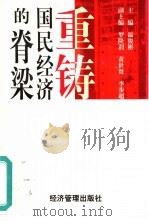 重铸国民经济的脊梁（1998 PDF版）