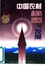 中国农村经济改革与发展（1999 PDF版）