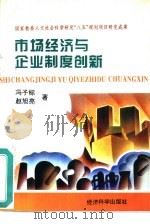 市场经济与企业制度创新（1995 PDF版）