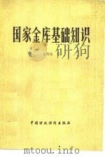 国家金库基础知识（1984 PDF版）