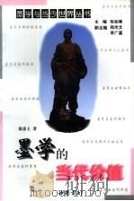 墨学的当代价值（1997 PDF版）