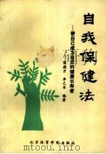 自我保健法  使自己成为自觉的健康长寿者（1992.07 PDF版）