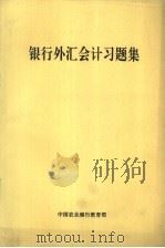 银行外汇会计习题集（ PDF版）