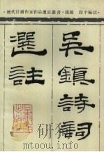 吴镇诗词选注（1992 PDF版）