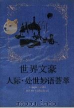 世界文豪  人际·处世妙语荟萃（1990 PDF版）