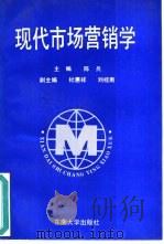 现代市场营销学 1992 PDF电子版封面 7810236857 陈兵主编
