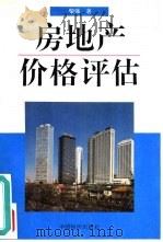 房地产价格评估（1993 PDF版）