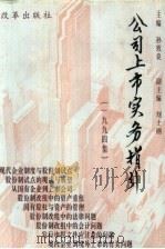 公司上市实务指引  1994集（1994 PDF版）