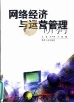 网络经济与运营管理 1999 PDF电子版封面 7562421072 聂能,苏开荣等编
