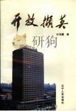 开放撷英（1991 PDF版）