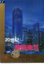 20世纪美国建筑（1997 PDF版）