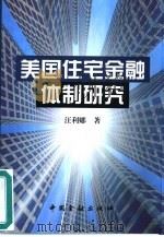 美国住宅金融体制研究（1999 PDF版）