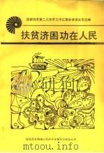 国家机关第二次扶贫工作汇报会讲话发言选编  扶贫济困功在人民（ PDF版）