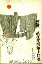 西藏，系在皮绳结上的魂（1986 PDF版）