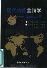 现代市场营销学  原理与应用（1993 PDF版）