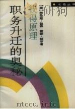 职务升迁的奥秘 彼得原理 1989 PDF电子版封面 7505909975 (美)劳伦斯·彼得(美)雷蒙·赫尔著;林平译