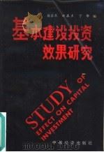基本建设投资效果研究（1987 PDF版）