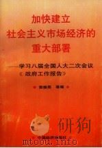加快建立社会主义市场经济的重大部署-学习八届全国人大二次会议政府工作报告（1994 PDF版）