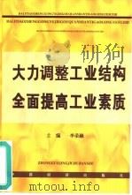 大力调整工业结构，全面提高工业素质（1999 PDF版）