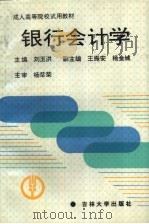 银行会计学 1994 PDF电子版封面 7541602841 刘玉洪主编;熊范五,吕敬文