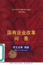 国有企业改革问答（1999 PDF版）