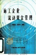 施工企业流动资金管理（1982 PDF版）