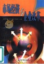 市场经济与企业改革（1999 PDF版）