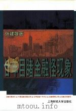 廿年目睹金融怪现象（1999 PDF版）