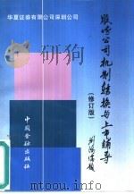 股份公司机制转换与上市辅导（1996 PDF版）