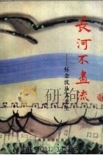 长河不尽流  怀念沈从文先生（1989 PDF版）