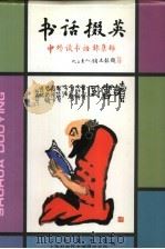 书话掇英 中外读书语录集锦 PDF电子版封面 上海图书馆,上海科学技术情报研究所编