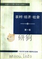 农村·经济·社会  第1卷（1985 PDF版）